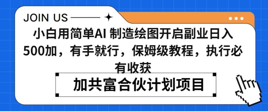 小白用简单AI，制造绘图开启副业日入500加，有手就行，保姆级教程，执行必有收获【揭秘】-博库