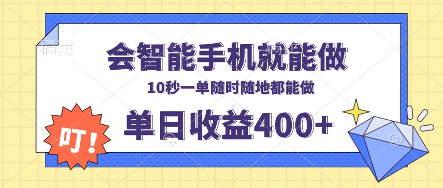 会智能手机就能做，十秒钟一单，有手机就行，随时随地可做单日收益400+-博库