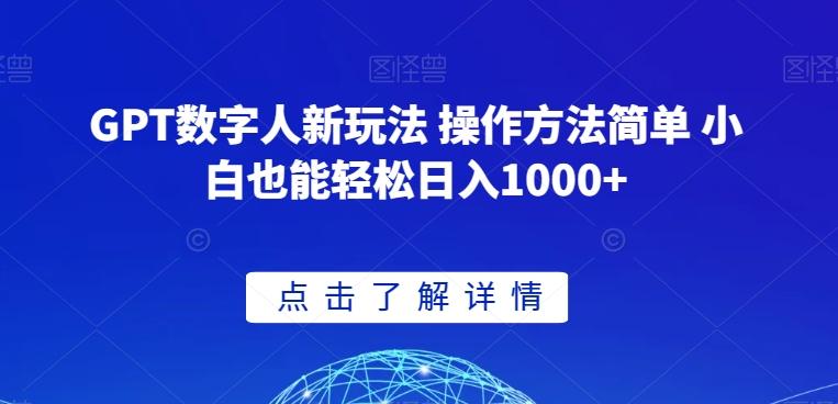 GPT数字人新玩法 操作方法简单 小白也能轻松日入1000+【揭秘】-博库