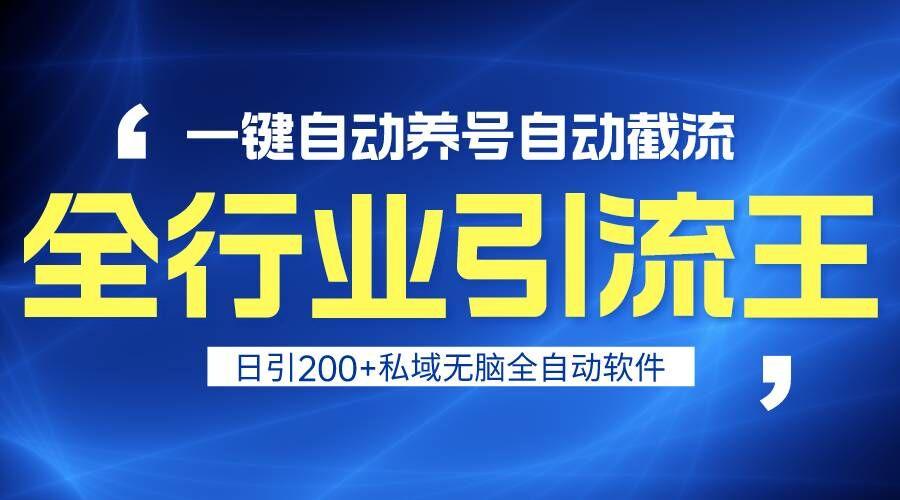 全行业引流王！一键自动养号，自动截流，日引私域200+，安全无风险-博库