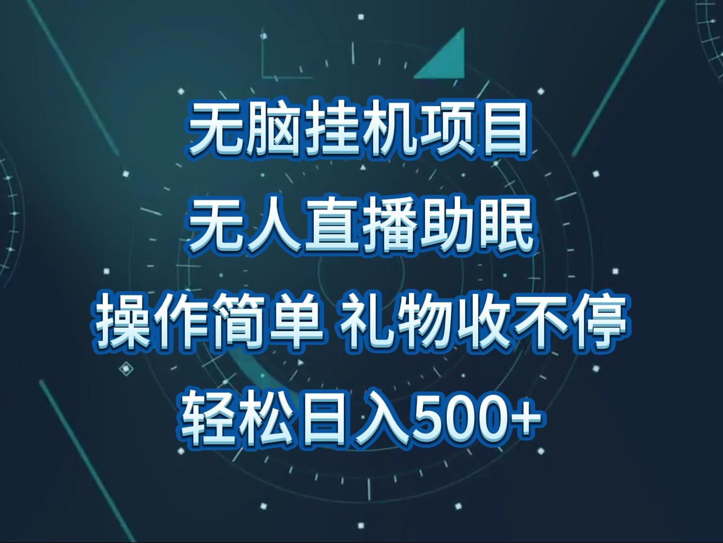 无人直播助眠项目，无脑挂机，操作简单，解放双手，礼物刷不停-博库