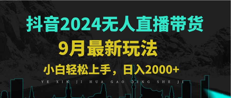 9月抖音无人直播带货新玩法，不违规，三天起号，轻松日躺赚1000+-博库