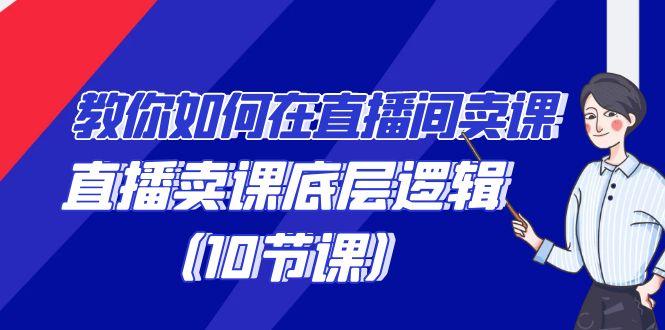 教你如何在直播间卖课的语法，直播卖课底层逻辑(10节课)-博库