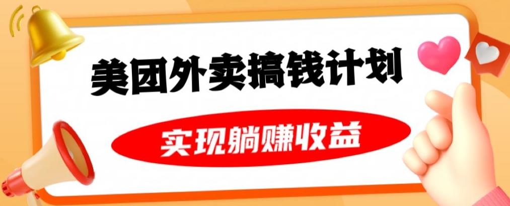 美团外卖卡搞钱计划，免费送卡也能实现月入过万，附详细推广教程【揭秘】-博库