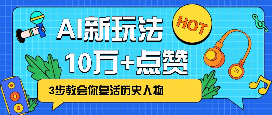 利用AI让历史 “活” 起来，3步教会你复活历史人物，轻松10万+点赞！-博库