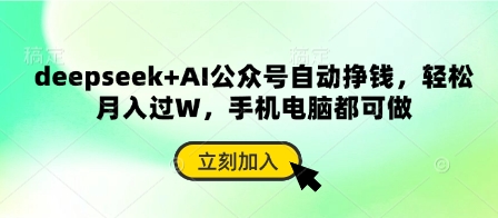 deepseek+AI公众号自动挣钱，轻松月入过W，手机电脑都可做-博库