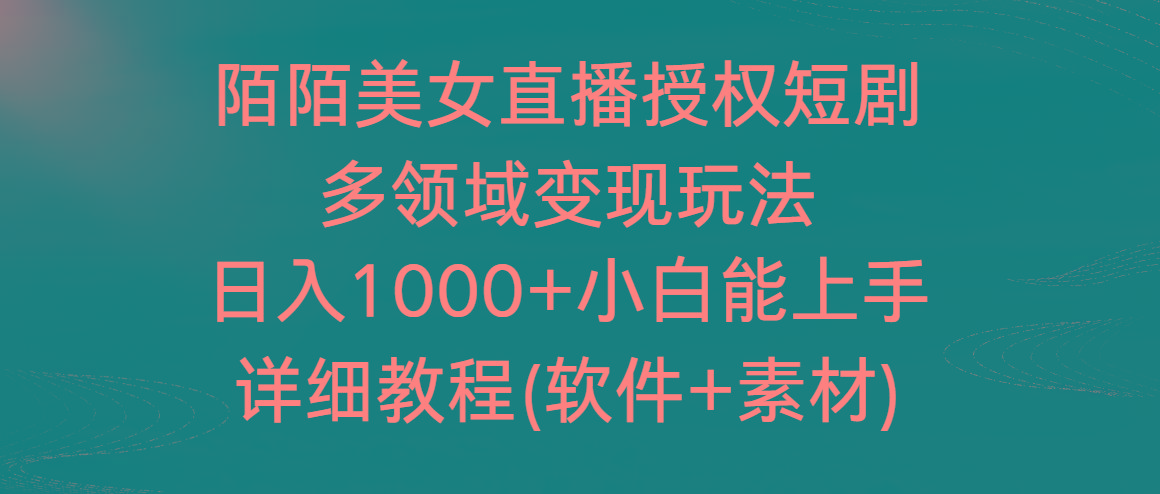 陌陌美女直播授权短剧，多领域变现玩法，日入1000+小白能上手，详细教程…-博库