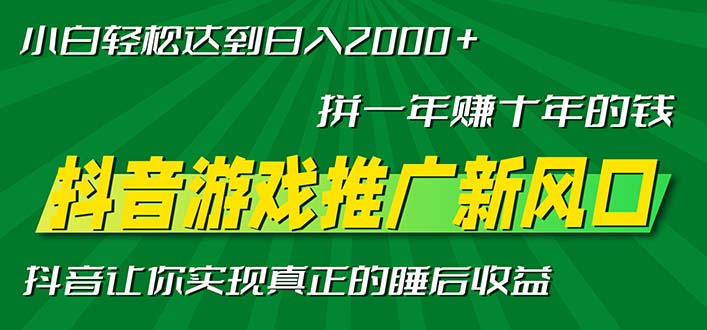 新风口抖音游戏推广—拼一年赚十年的钱，小白每天一小时轻松日入2000＋-博库