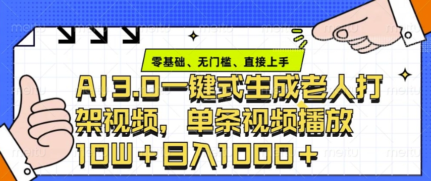 ai3.0玩法快速制作老年人争吵决斗视频，一条视频点赞10W+，单日变现多张-博库