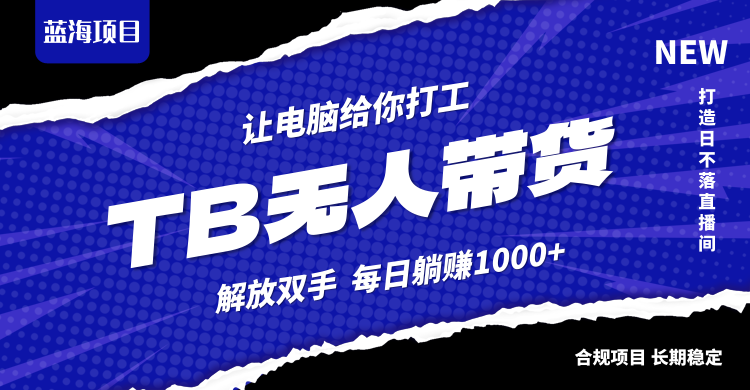 淘宝无人直播最新玩法，不违规不封号，轻松月入3W+-博库