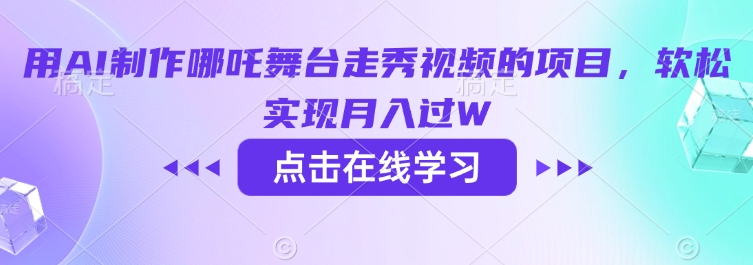 用AI制作哪吒舞台走秀视频的项目，软松实现月入过W-博库