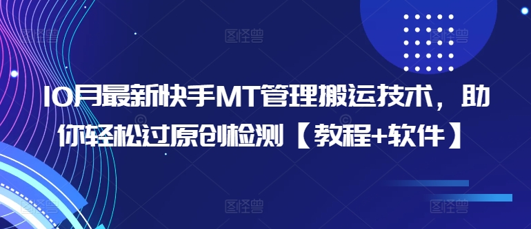 10月最新快手MT管理搬运技术，助你轻松过原创检测【教程+软件】-博库