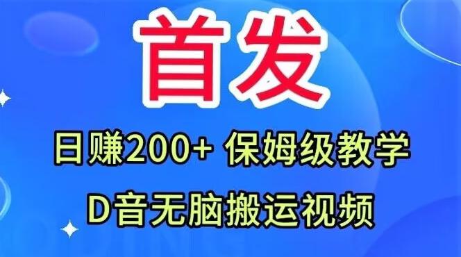 首发，抖音无脑搬运视频，日赚200+保姆级教学【揭秘】-博库