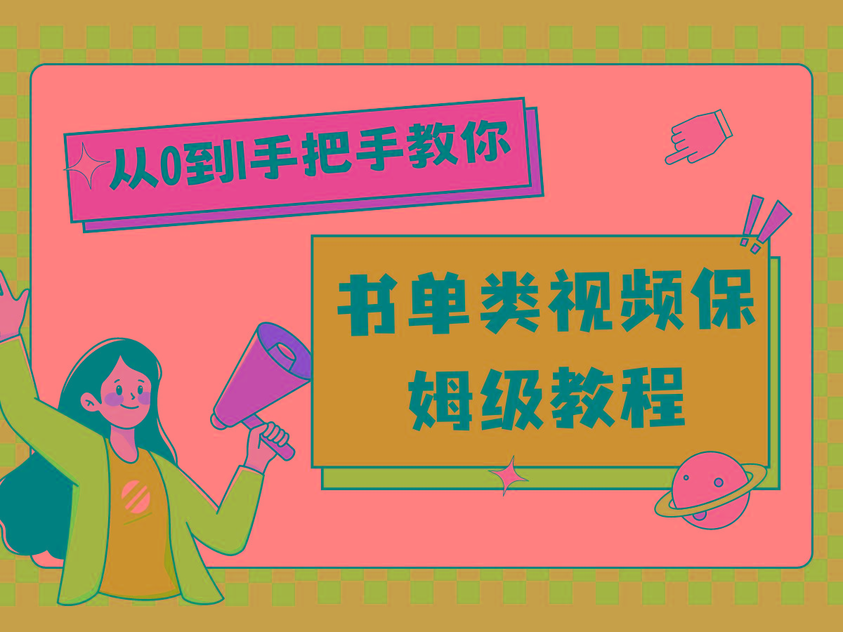 自媒体新手入门书单类视频教程从基础到入门仅需一小时-博库