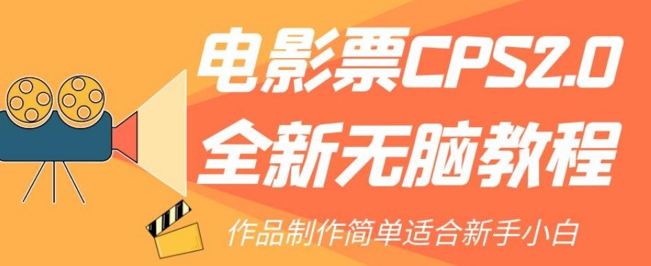 电影票CPS2.0全新无脑教程，作品制作简单适合新手小白-博库