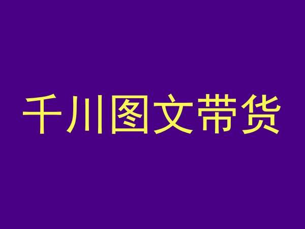 千川图文带货，测品+认知+实操+学员问题，抖音千川教程投放教程-博库