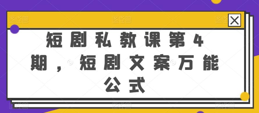 短剧私教课第4期，短剧文案万能公式【揭秘】-博库