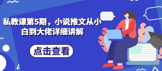 私教课第5期，小说推文从小白到大佬详细讲解-博库