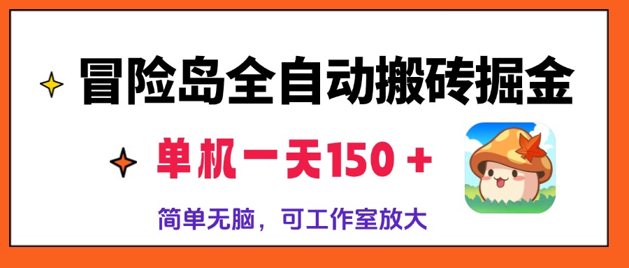 冒险岛全自动搬砖掘金，单机一天150＋，简单无脑，矩阵放大收益爆炸-博库