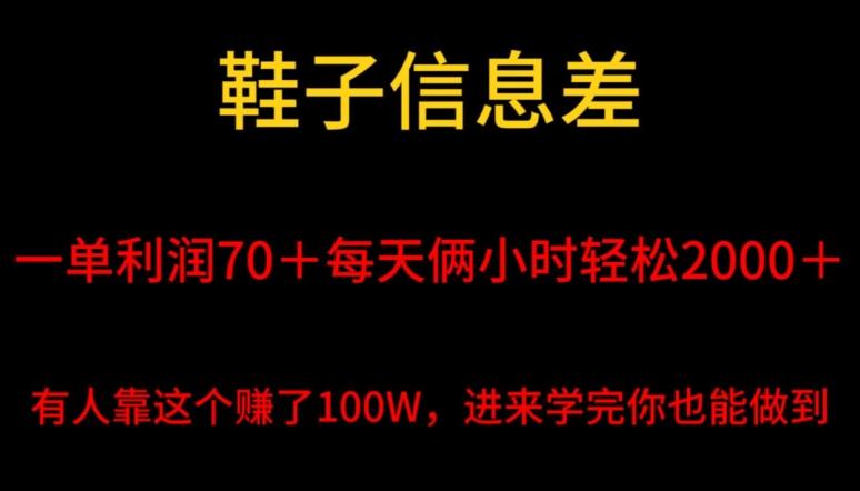 鞋子信息差，平均一单利润70＋，一件代发，每天俩小时轻松2000＋，有人靠这个赚了100W进来学完你也能做到！-博库