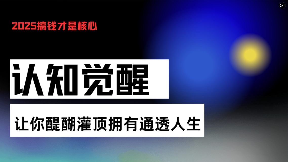 认知觉醒，让你醍醐灌顶拥有通透人生，掌握强大的秘密！觉醒开悟课-博库