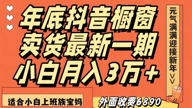 外面收费6890元年底抖音橱窗卖货最新一期，小白月入3万，适合小白上班族宝妈【揭秘】-博库