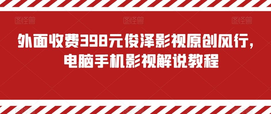 外面收费398元俊泽影视原创风行，电脑手机影视解说教程-博库