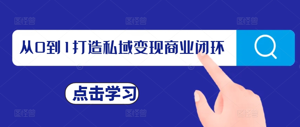 从0到1打造私域变现商业闭环，私域变现操盘手，私域IP打造-博库