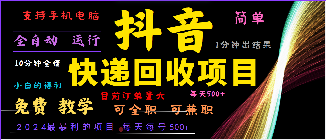 2024年最暴利项目，抖音撸派费，全自动运行，每天500+,简单且易上手，可复制可长期-博库