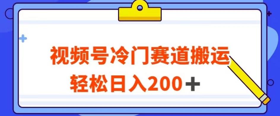 视频号最新冷门赛道搬运玩法，轻松日入200+【揭秘】-博库