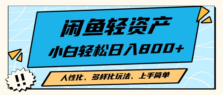 闲鱼轻资产，人性化、多样化玩法， 小白轻松上手，学会轻松日入2000+-博库