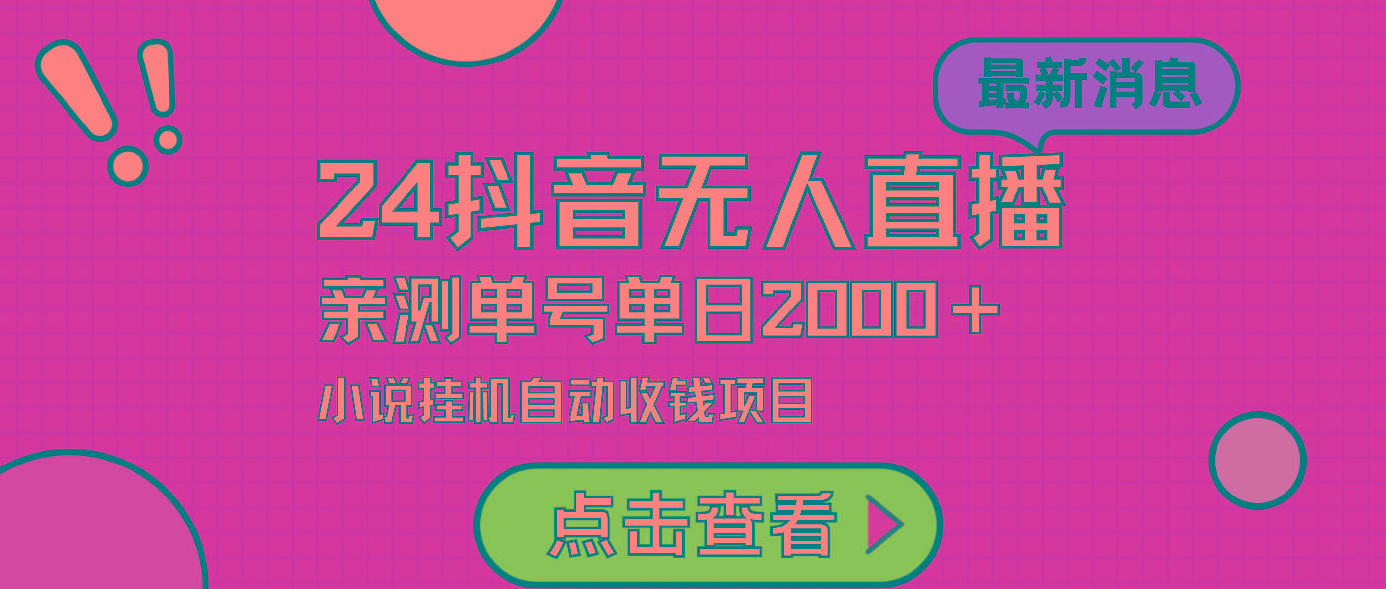 (9343期)24最新抖音无人直播小说直播项目，实测单日变现2000＋，不用出镜，在家…-博库