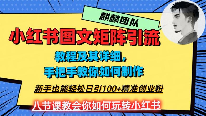 2023年最强小红书图文矩阵玩法，新手小白也能轻松日引100+精准创业粉，纯实操教学，不容错过！-博库