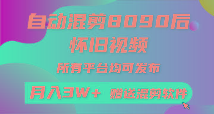 (9699期)自动混剪8090后怀旧视频，所有平台均可发布，矩阵操作轻松月入3W+-博库