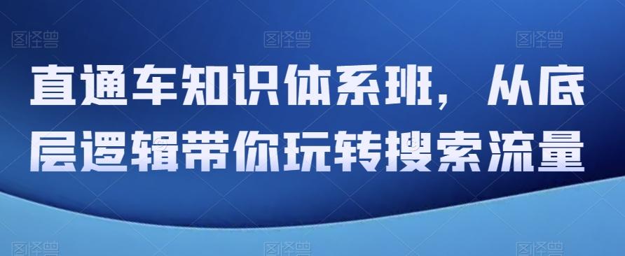 直通车知识体系班，从底层逻辑带你玩转搜索流量-博库