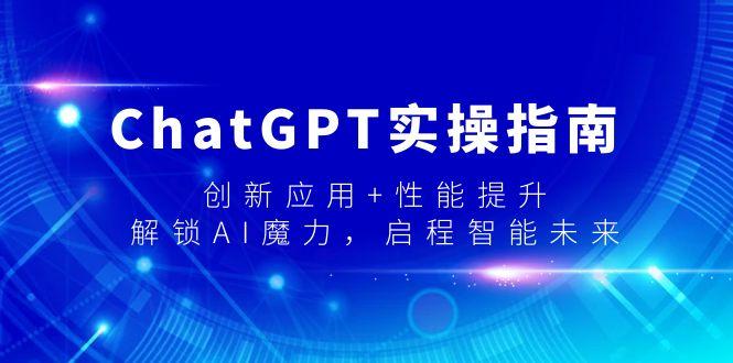 ChatGPT实操指南，创新应用+性能提升，解锁-AI魔力，启程智能未来-博库