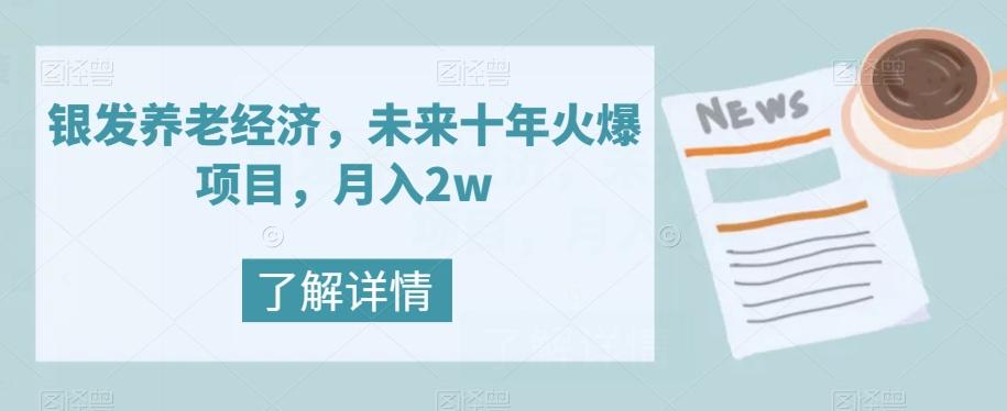 银发养老经济，未来十年火爆项目，月入2w【揭秘】-博库