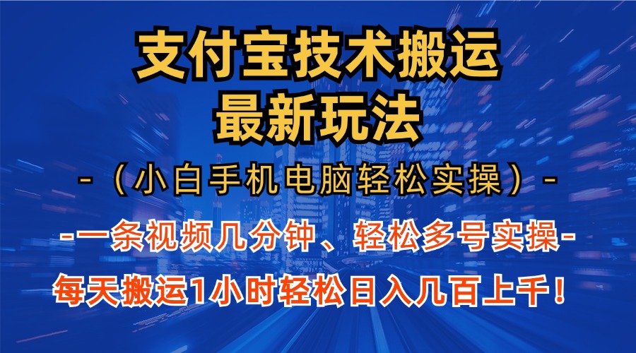 支付宝分成技术搬运“最新玩法”(小白手机电脑轻松实操1小时-博库