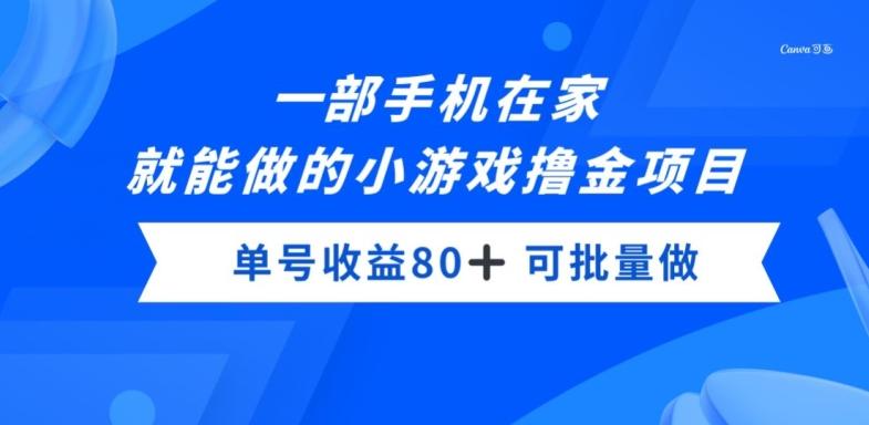 一部手机，在家就能做的小游戏撸金项目，单号收益80+-博库