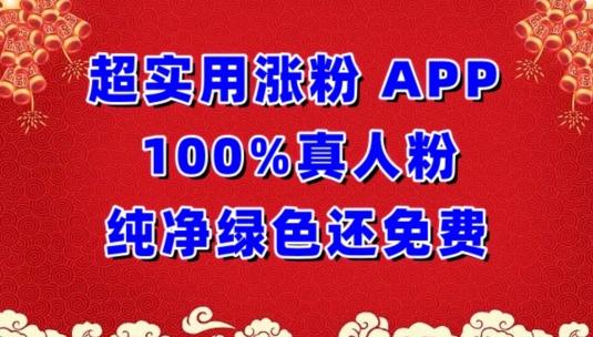 超实用涨粉，APP100%真人粉纯净绿色还免费，不再为涨粉犯愁【揭秘】-博库