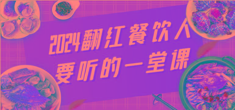 2024翻红餐饮人要听的一堂课，包含三大板块：餐饮管理、流量干货、特别篇-博库