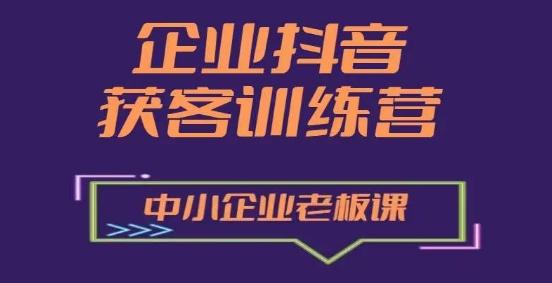 企业抖音营销获客增长训练营，中小企业老板必修课-博库