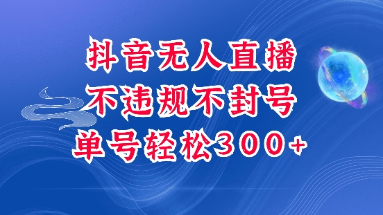 抖音无人挂JI项目，单号纯利300+稳稳的，深层揭秘最新玩法，不违规也不封号【揭秘】-博库