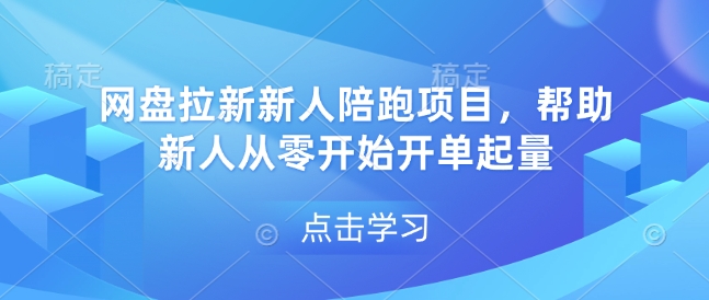 网盘拉新新人陪跑项目，帮助新人从零开始开单起量-博库