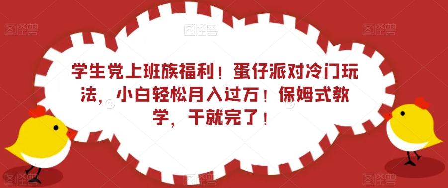 学生党上班族福利！蛋仔派对冷门玩法，小白轻松月入过万！保姆式教学，干就完了！-博库