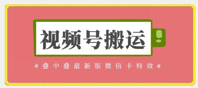 视频号搬运：迭中迭最新版微信卡特效，无需内录，无需替换草稿【揭秘】-博库