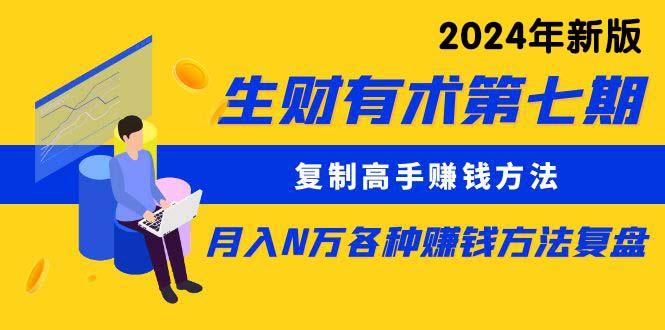 (9460期)生财有术第七期：复制高手赚钱方法 月入N万各种方法复盘(更新到24年0313)-博库