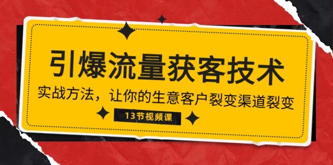 《引爆流量 获客技术》实战方法，让你的生意客户裂变渠道裂变(13节-博库