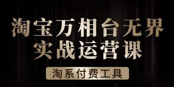 沧海·淘系万相台无界实战运营课，万相台无界实操全案例解析-博库