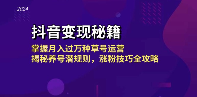 抖音变现秘籍：掌握月入过万种草号运营，揭秘养号潜规则，涨粉技巧全攻略-博库